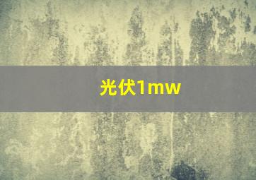 光伏1mw