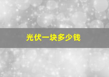 光伏一块多少钱