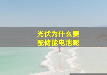 光伏为什么要配储能电池呢