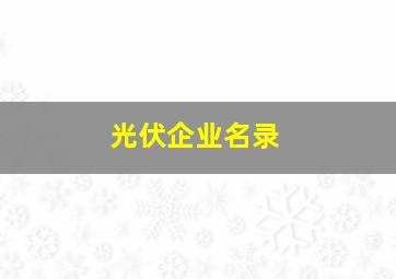 光伏企业名录