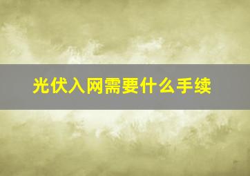 光伏入网需要什么手续