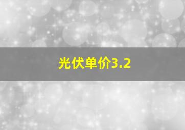 光伏单价3.2