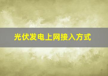 光伏发电上网接入方式