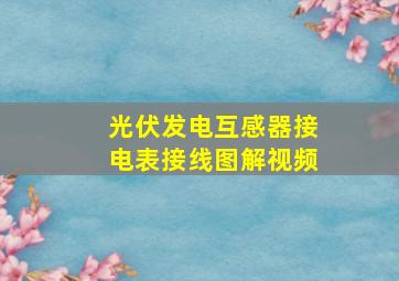 光伏发电互感器接电表接线图解视频