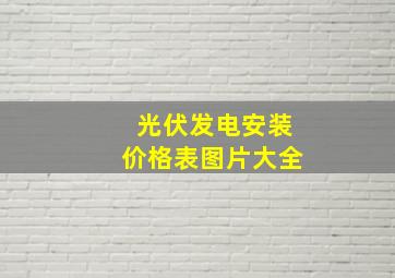 光伏发电安装价格表图片大全