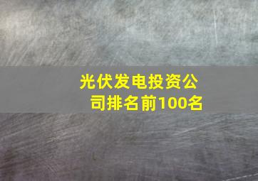 光伏发电投资公司排名前100名