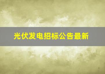 光伏发电招标公告最新