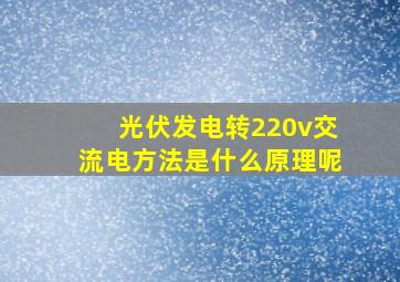 光伏发电转220v交流电方法是什么原理呢