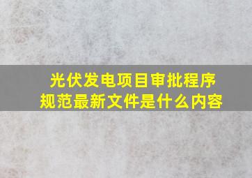 光伏发电项目审批程序规范最新文件是什么内容