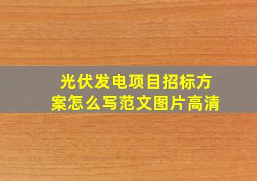 光伏发电项目招标方案怎么写范文图片高清