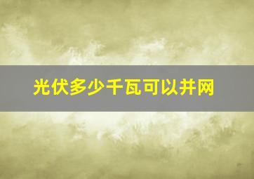 光伏多少千瓦可以并网