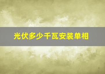 光伏多少千瓦安装单相