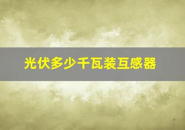 光伏多少千瓦装互感器