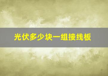 光伏多少块一组接线板