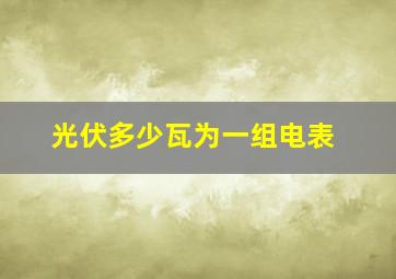 光伏多少瓦为一组电表