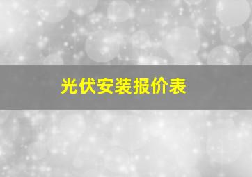 光伏安装报价表