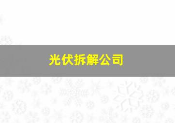 光伏拆解公司