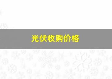 光伏收购价格