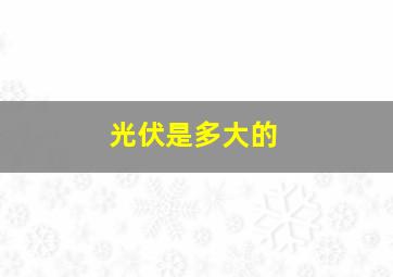 光伏是多大的