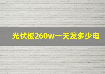 光伏板260w一天发多少电