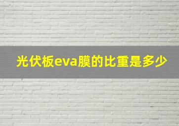 光伏板eva膜的比重是多少