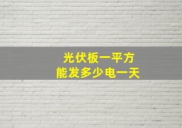 光伏板一平方能发多少电一天