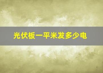 光伏板一平米发多少电