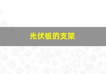 光伏板的支架