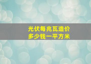 光伏每兆瓦造价多少钱一平方米