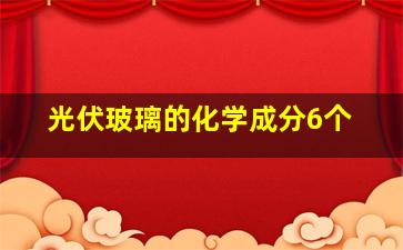 光伏玻璃的化学成分6个