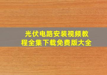 光伏电路安装视频教程全集下载免费版大全