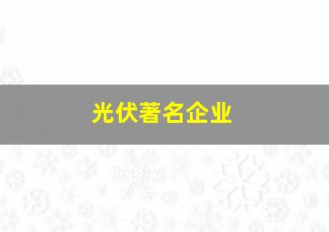 光伏著名企业