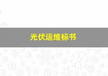 光伏运维标书