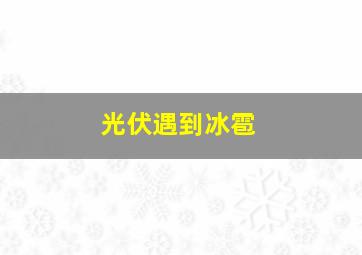 光伏遇到冰雹