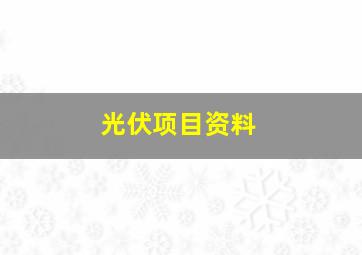 光伏项目资料