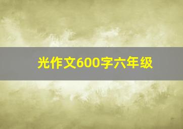 光作文600字六年级