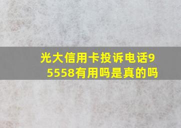 光大信用卡投诉电话95558有用吗是真的吗