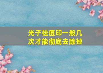 光子祛痘印一般几次才能彻底去除掉