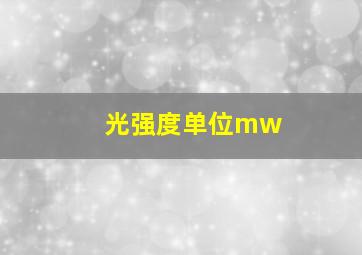 光强度单位mw