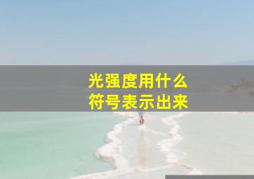 光强度用什么符号表示出来