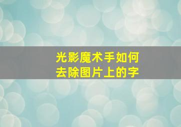 光影魔术手如何去除图片上的字