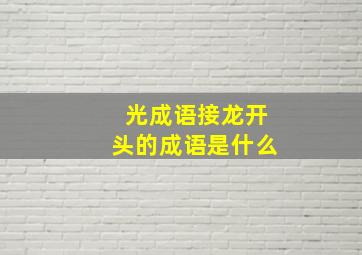 光成语接龙开头的成语是什么