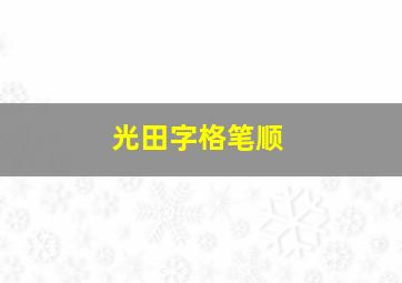 光田字格笔顺