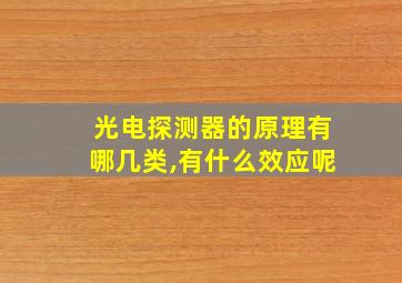 光电探测器的原理有哪几类,有什么效应呢