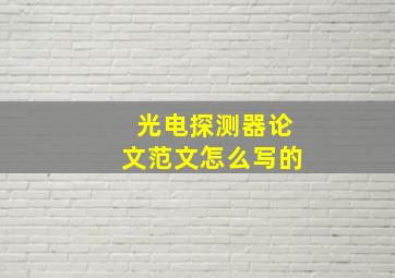 光电探测器论文范文怎么写的