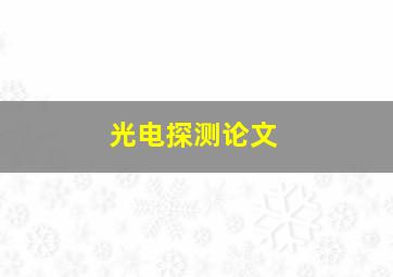 光电探测论文