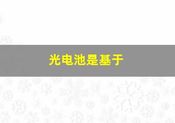 光电池是基于