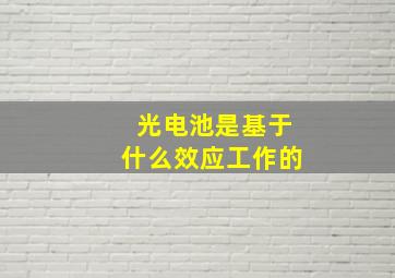 光电池是基于什么效应工作的