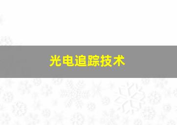 光电追踪技术