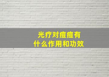 光疗对痘痘有什么作用和功效